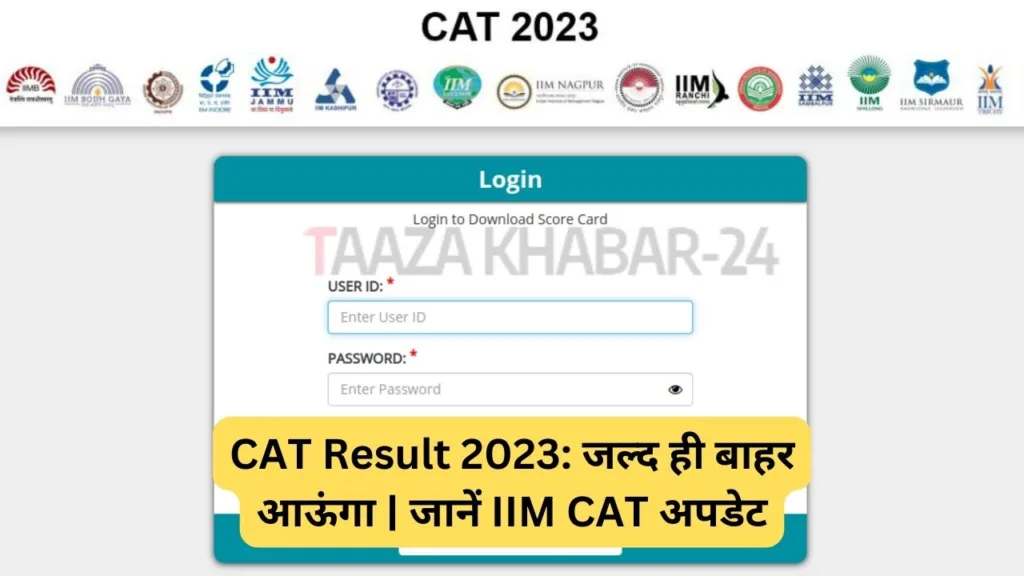 CAT Result 2023: जल्द ही बाहर आऊंगा | जानें IIM CAT अपडेट