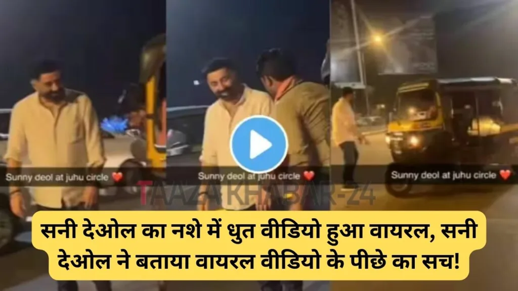 Sunny Deol Viral Video