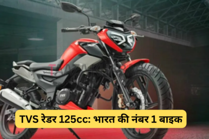 TVS रेडर 125cc: भारत की नंबर 1 बाइक