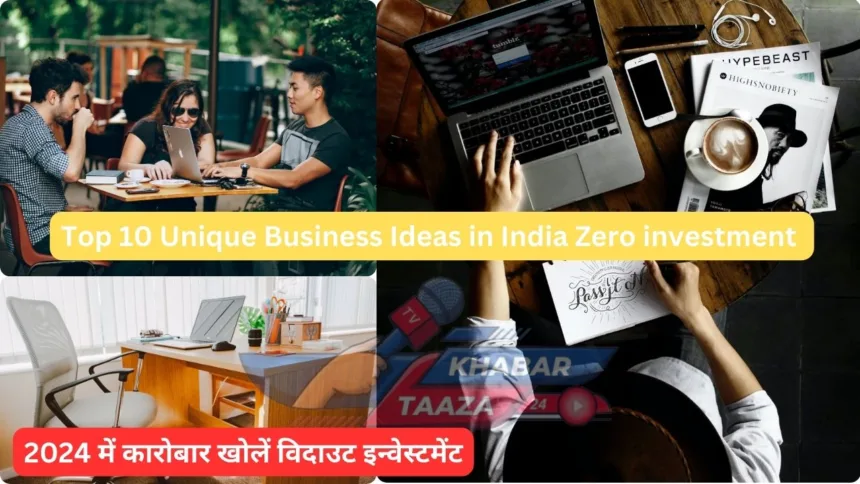 Top 10 Unique Business Ideas in India Zero investment 2024 में कारोबार खोलें विदाउट इन्वेस्टमेंट