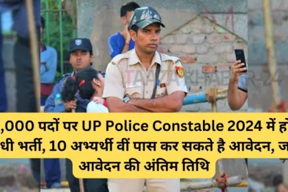 UP Police Constable 2024